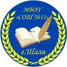 МБОУ "СОШ № 11 г.Шали"