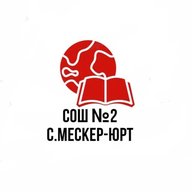 МБОУ "СОШ №2 с. Мескер-Юрт"