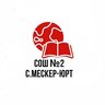 МБОУ "СОШ №2 с. Мескер-Юрт"