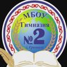Гимназия № 2