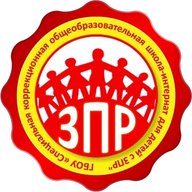 ГБОУ "С(к)ОШИ для детей с ЗПР"