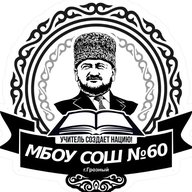 МБОУ "СОШ № 60" г. Грозного