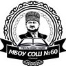МБОУ "СОШ № 60" г. Грозного