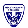 МБОУ "СОШ №7" г.Грозного