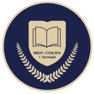 МБОУ «СОШ № 4» г. Грозного