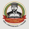 Гимназия №12 г. Грозный
