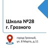 МБОУ «СОШ №28» г. Грозного