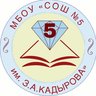 МБОУ «СОШ №5 им.З.А.Кадырова» г.Грозного