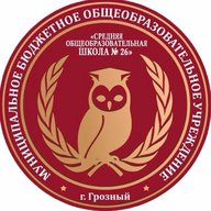 МБОУ "СОШ № 26" г.Грозного