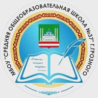 МБОУ "СОШ № 37" г. Грозного