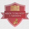 МБОУ "СОШ №27" г. Грозного