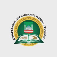 Департамент образования Мэрии г. Грозного