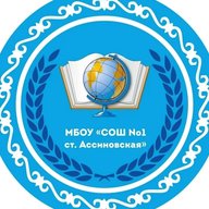 МБОУ "СОШ №1 ст.Ассиновская"