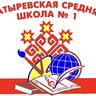 МАОУ «Батыревская СОШ N1»