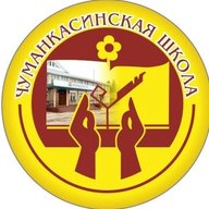 МБОУ "Чуманкасинская СОШ"