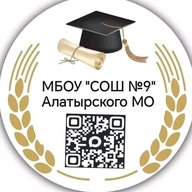 МБОУ "СОШ №9" Алатырского МО ЧР