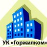 Официальный информационный канал УК Горжилком