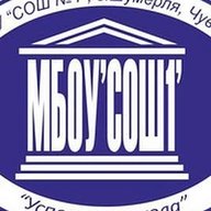 МБОУ «СОШ 1» Шумерля