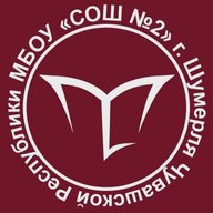 МБОУ "СОШ№2" г. Шумерля Чувашской Республики