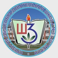 МБОУ "СОШ №3" г. Шумерли