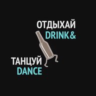 ОТДЫХАЙ ТАНЦУЙ | DRINK & DANCE | Бачата Сальса Кизомба