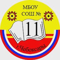 МБОУ "СОШ 11" г. Чебоксары