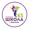МБОУ «СОШ N 43» г. Чебоксары