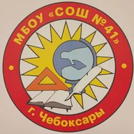 МБОУ "СОШ № 41" г. Чебоксары