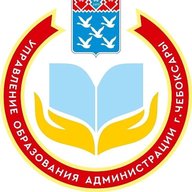 Управление образования г. Чебоксары