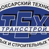 ГАПОУ «Чебоксарский техникум ТрансСтройТех» Минобразования Чувашии