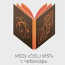 Школа № 37 г. Чебоксары