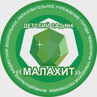 МБДОУ "Детский сад № 6" г. Чебоксары