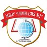 МБОУ "Гимназия №2" г. Чебоксары