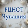 РЦНОТ Чувашия  (ГИА в Чувашии)