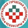 Центральная городская больница Минздрава Чувашии