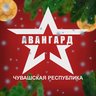 ГАУ ЧР ДО «Центр АВАНГАРД»