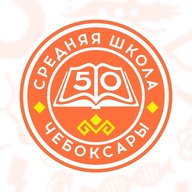 МБОУ "СОШ №50" г. Чебоксары