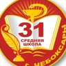 МБОУ "СОШ №31" г. Чебоксары