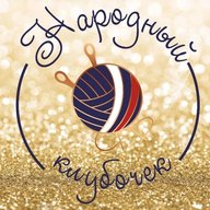 Народный клубочек