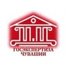Госэкспертиза Чувашии