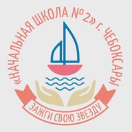 НОШ №2 г. Чебоксары