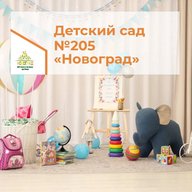 МБДОУ «Детский сад N205» г. Чебоксары