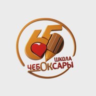 МАОУ «СОШ №65» г. Чебоксары