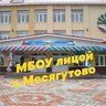 МБОУ лицей с. Месягутово