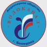 АО "Водоканал" г.Белокуриха