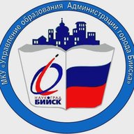 МКУ "Управление образования Администрации города Бийска"