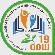 МБОУ "ООШ № 19" город Бийск