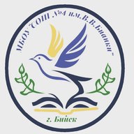 МБОУ "СОШ № 4 им. В.В. Бианки"