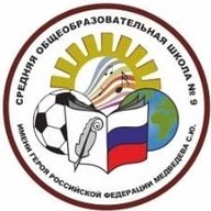 МБОУ "СОШ № 9 имени Героя РФ Медведева С.Ю."