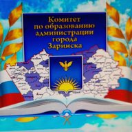 Комитет по образованию администрации города Заринска